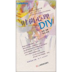 時尚心理DIY