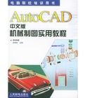 AutoCAD中文版機械製圖實用教程
