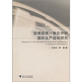 全球經濟一體化中的國際生產組織研究