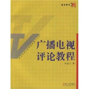 廣播電視評論教程