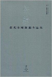 當代印壇新銳作品集