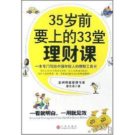 35歲前要上的33堂理財課