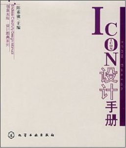 ICON設計手冊