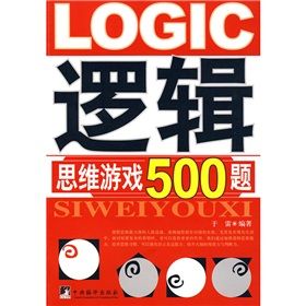 《邏輯思維遊戲500題》