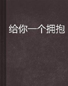 給你一個擁抱[網路小說]