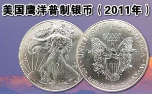 ​2011年版美國鷹洋普制金銀幣