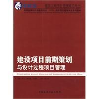 《建設項目前期策劃與設計過程項目管理》