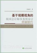 基於規模視角的我國會計師事務所審計質量研究