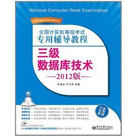 全國計算機等級考試專用輔導教程：三級資料庫技術