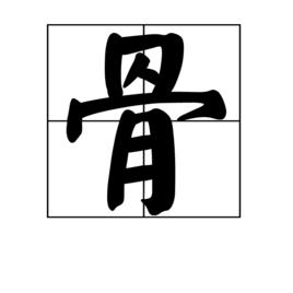 骨[漢字]