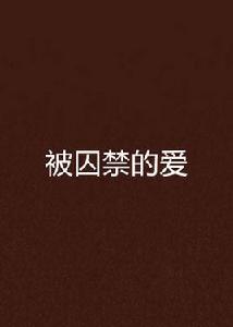 被囚禁的愛[小說]