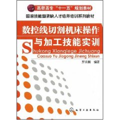 數控線切割工具機操作與加工技能實訓