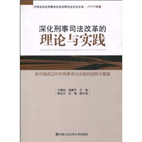 深化刑事司法改革的理論與實踐