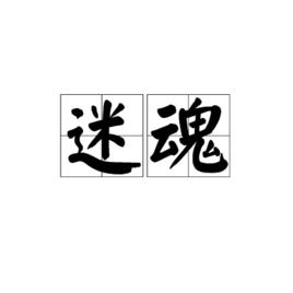 迷魂[詞語]