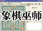 《象棋巫師》