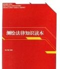 測繪法律知識讀本(測繪行政執法人員崗位培訓教材)