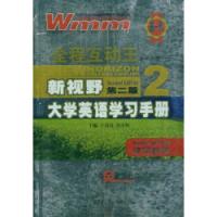 新視野大學英語學習手冊二讀寫教程第二版