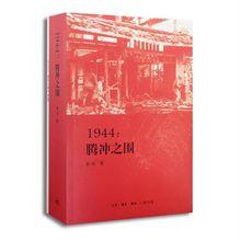 《1944：騰衝之圍》