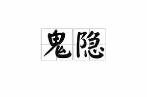 鬼隱[詞語]