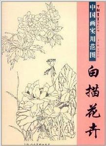 中國畫實用范圖：白描花卉