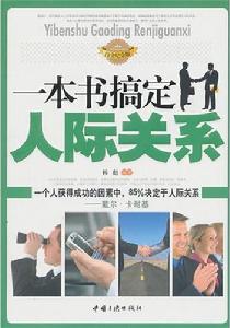 一本書搞定人際關係