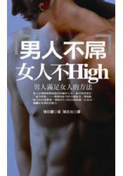 男人不屌女人不High