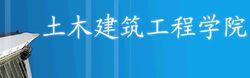 鄭州航空工業管理學院土木建築工程學院