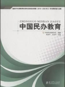 中國民辦教育研究(2003)