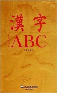 漢字ABC