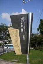 上海市閔行區圖書館