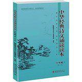 中華經典詩文誦讀讀本·中學篇Ⅱ（第二版）[2015年版圖書]