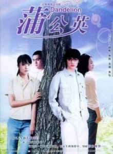 蒲公英[2004年胡歌、袁弘、孫莉主演電視劇]