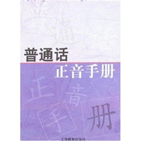 國語正音手冊