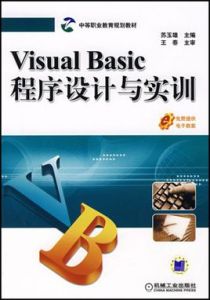 VisualBasic程式設計與實訓