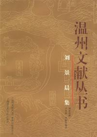 溫州文獻叢書：劉景晨集