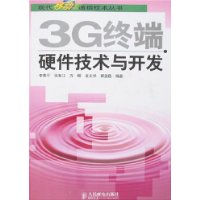 3G終端硬體技術與開發