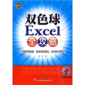 《雙色球Excel全攻略》