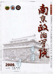 《南京政治學院學報》