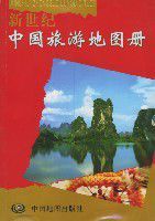 新世紀中國旅遊地圖冊