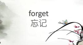 forget[英語單詞]