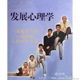 發展心理學[2005年人民郵電出版社出版圖書]