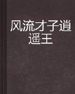 風流才子逍遙王