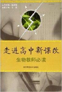 走進高中新課改：生物教師必讀