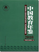 中國教育年鑑2010