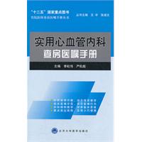 實用心血管內科查房醫囑手冊