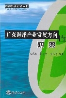 廣東海洋產業發展方向與對策