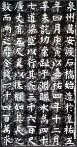 蔡襄書法欣賞【萬安橋記】楷書