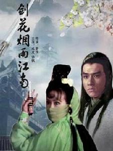 劍花煙雨江南[1977年成龍主演的電影]