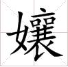 ‘娘’的異體字