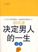 20幾歲決定男人的一生全集